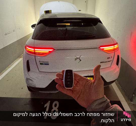מפתח רכב מול רכב חונה בחניון
